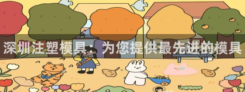 太阳app网页版：深圳注塑模具：为您提供最先进的模具