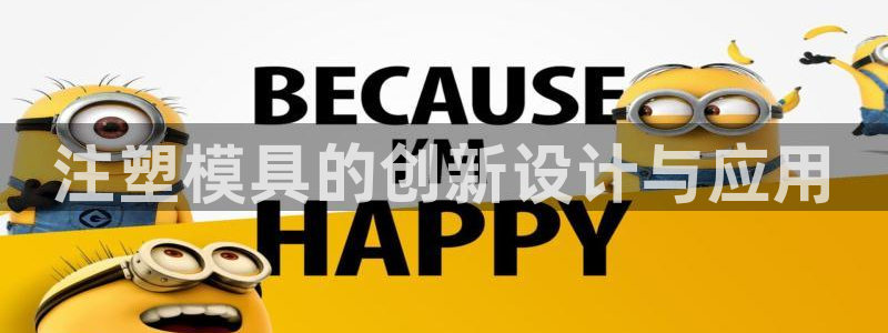 太阳2注册官网下载：注塑模具的创新设计与应用