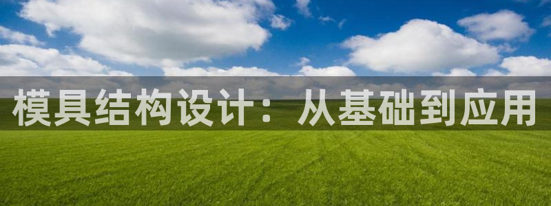 太阳app免费下载官方网站：模具结构设计：从基础到应用
