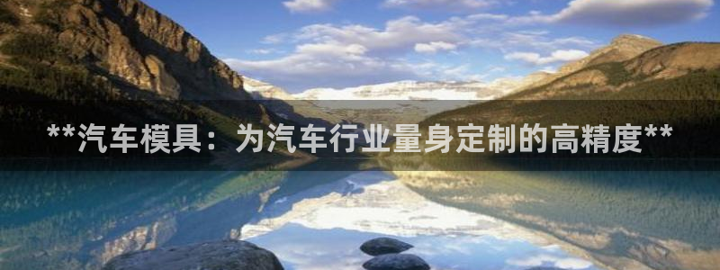 太阳成集团下载：**汽车模具：为汽车行业量身定制的高精度**