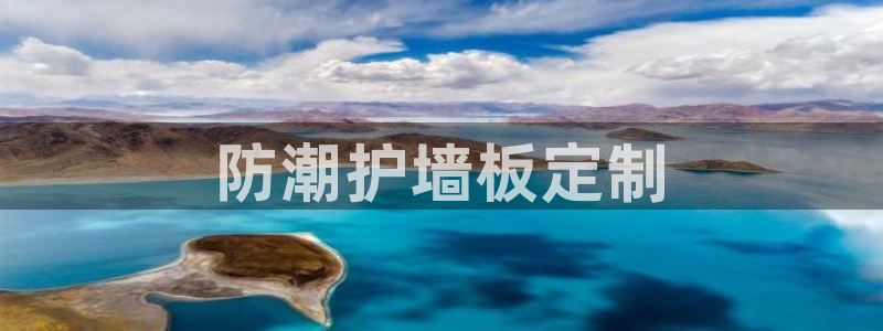 太阳集团电子游戏登录：防潮护墙板定制