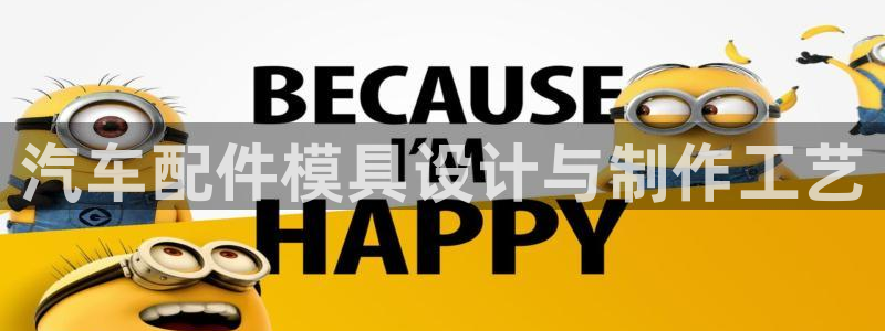 太阳成集团tyc234cc集团产业：汽车配件模具设计与制作工艺