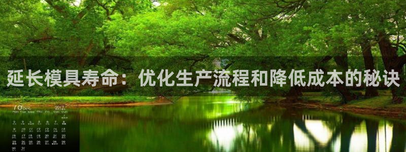 太阳集团城网站2017：延长模具寿命：优化生产流程和降低成本的秘诀
