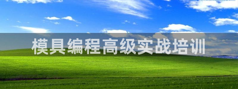 太阳集团官网导航首页：模具编程高级实战培训