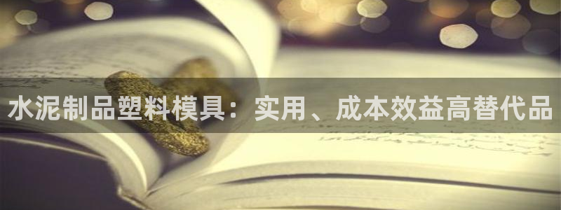 太阳集团城安卓版游戏：水泥制品塑料模具：实用、成本效益高替代品