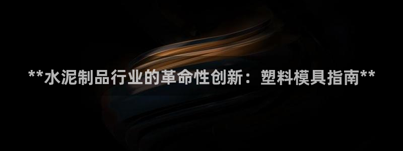 太阳成集团tyc7111cc的研发体系：**水泥制品行业的革命性创新：塑料模具指南**