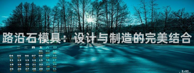 太阳集团下载链接：路沿石模具：设计与制造的完美结合