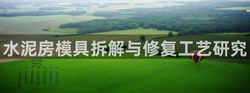 太阳电竞：水泥房模具拆解与修复工艺研究