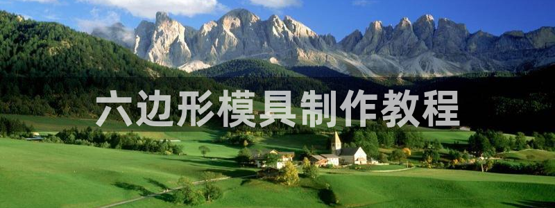 太阳股份有限公司：六边形模具制作教程