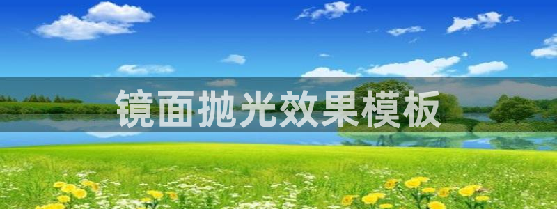 太阳影视公司：镜面抛光效果模板