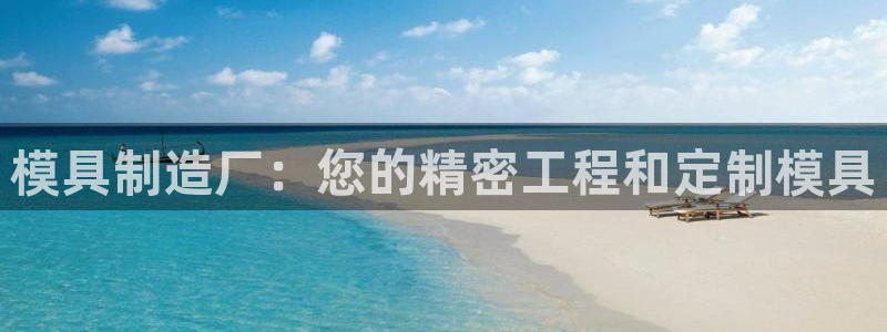 太阳集团下载链接app：模具制造厂：您的精密工程和定制模具