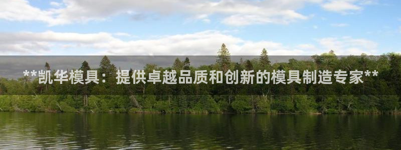 太阳商城贵宾会：**凯华模具：提供卓越品质和创新的模具制造专家**