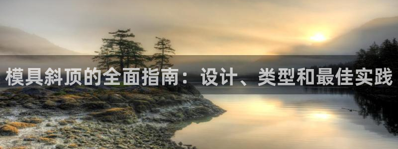 太阳集团控股有限公司官网香港：模具斜顶的全面指南：设计、类型和最佳实践
