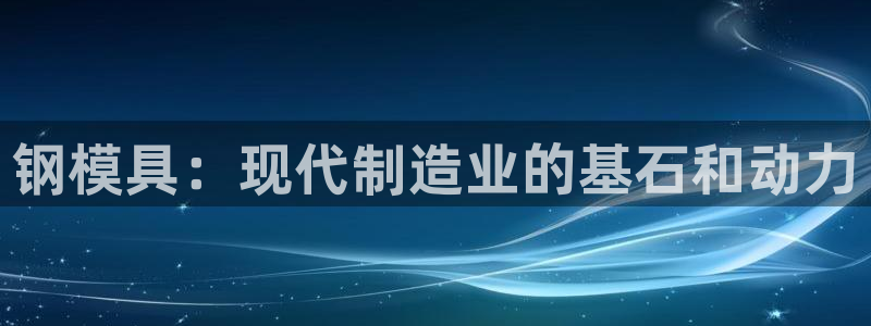 冷太阳演员表：钢模具：现代制造业的基石和动力
