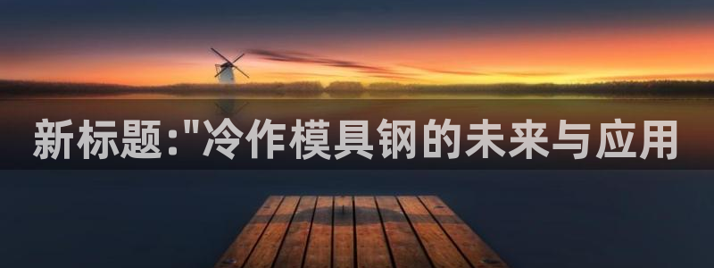 太阳成集团tyc3345：新标题:\