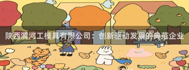 太阳集团tcy8722贵宾会：陕西渭河工模具有限公司：创新驱动发展的典范企业