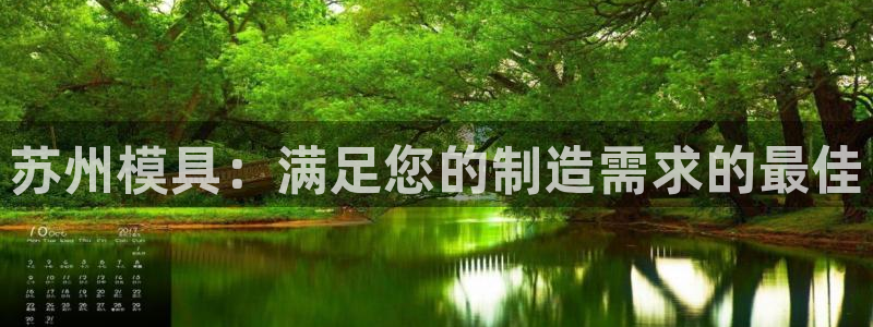 太阳集团城官方app下载：苏州模具：满足您的制造需求的最佳