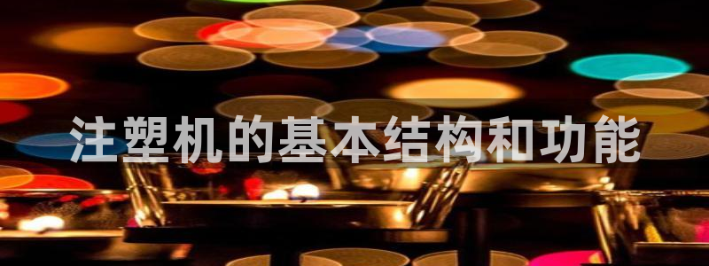 太阳集市网上商城：注塑机的基本结构和功能