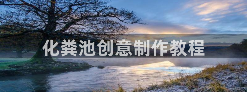 太阳gg打不开了吗：化粪池创意制作教程