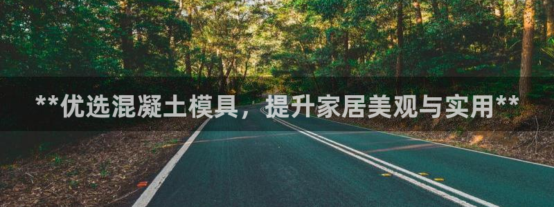 古天乐只有太阳能黑：**优选混凝土模具，提升家居美观与实用**