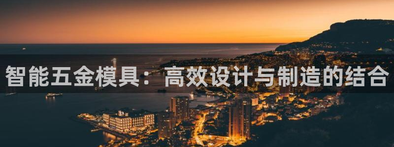 太阳集团的老总是谁：智能五金模具：高效设计与制造的结合