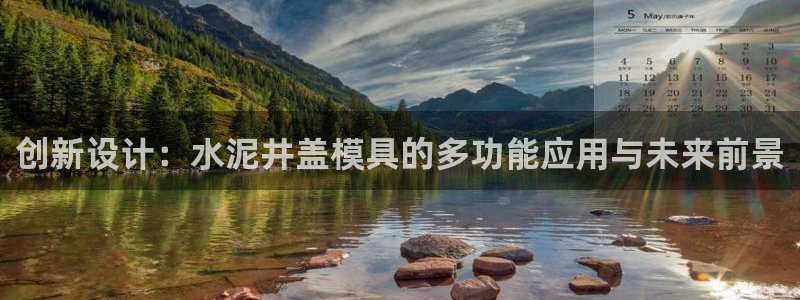 太阳集团电子游戏宙斯：创新设计：水泥井盖模具的多功能应用与未来前景