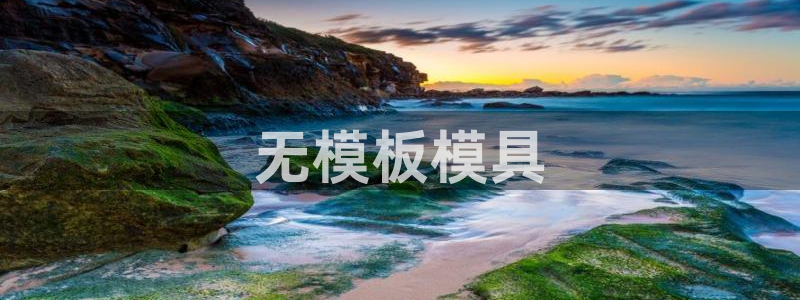 太阳集团网址：无模板模具