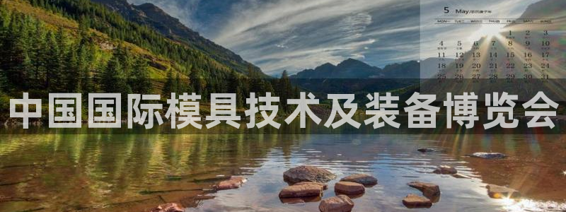 太阳集团电子游戏登录：中国国际模具技术及装备博览会