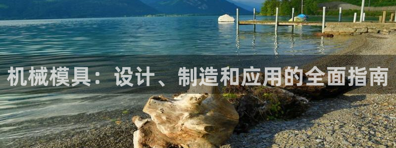高淳红太阳集团：机械模具：设计、制造和应用的全面指南