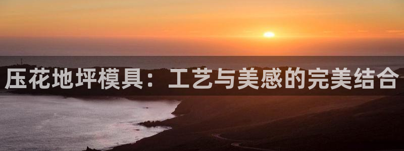 太阳集团78566备用网址：压花地坪模具：工艺与美感的完美结合