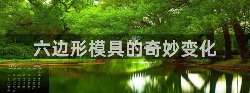 太阳诚集团：六边形模具的奇妙变化
