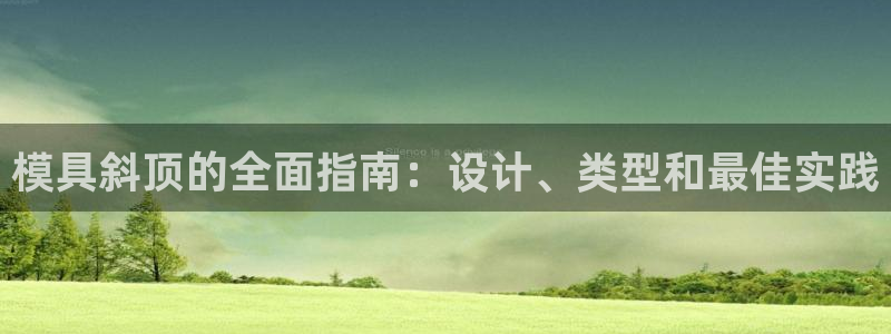 太阳游戏视频：模具斜顶的全面指南：设计、类型和最佳实践