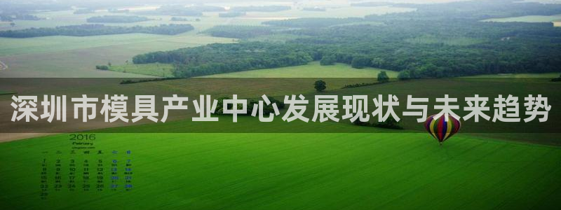 太阳诚集团APP在线观看：深圳市模具产业中心发展现状与未来趋势