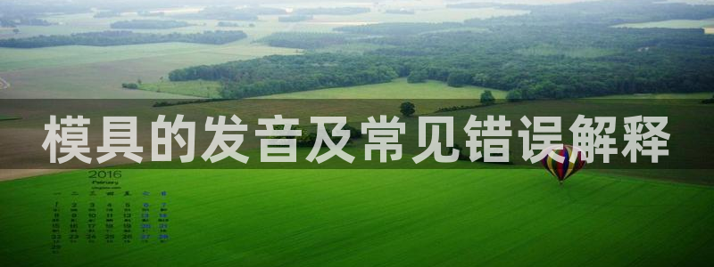 太阳集团3143：模具的发音及常见错误解释