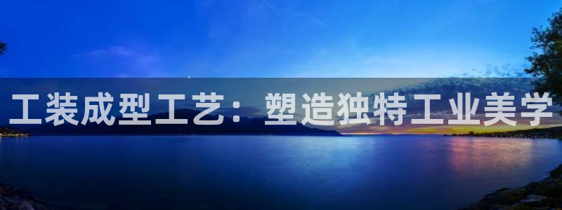 15vip太阳集团：工装成型工艺：塑造独特工业美学