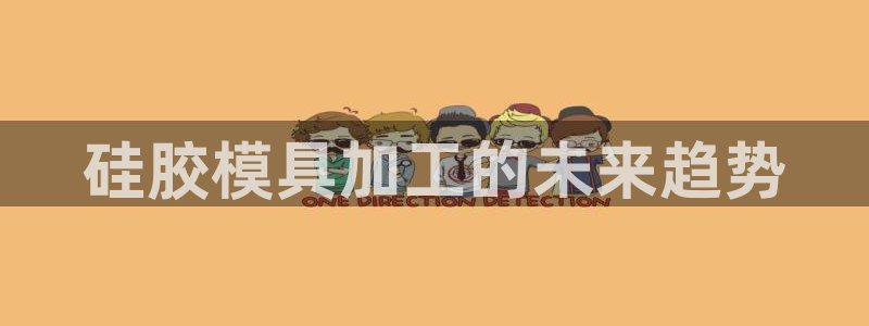 太阳成集团tyc234cc集团产业：硅胶模具加工的未来趋势