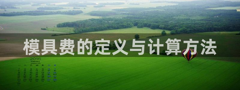 太阳集团市值：模具费的定义与计算方法