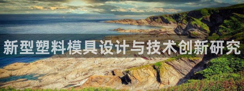 太阳集团董事长是谁：新型塑料模具设计与技术创新研究