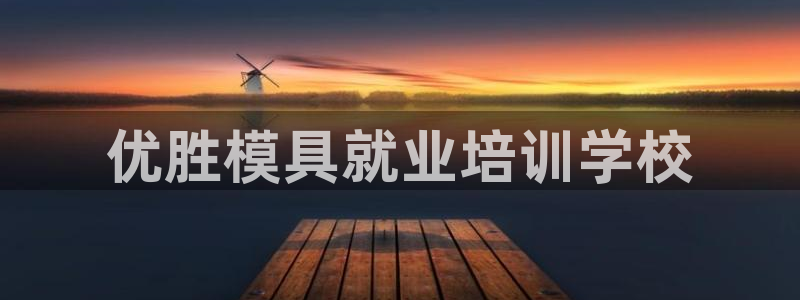 古天乐和太阳集团什么关系：优胜模具就业培训学校