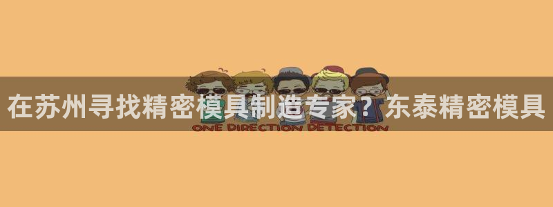 太阳集团tcy8099：在苏州寻找精密模具制造专家？东泰精密模具