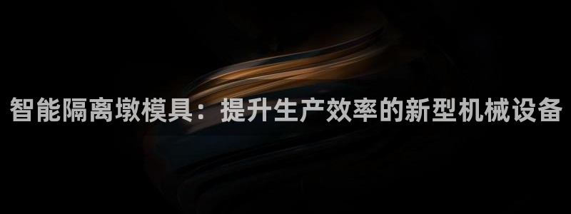 太阳集团app十佳平台是什么：智能隔离墩模具：提升生产效率的新型机械设备