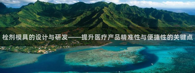 太阳集团78566备用网址：栓剂模具的设计与研发——提升医疗产品精准性与便捷性的关键点