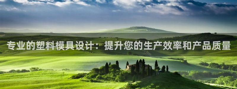 古天乐太阳集团广告：专业的塑料模具设计：提升您的生产效率和产品质量