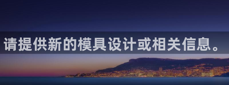 太阳集团1088vip：请提供新的模具设计或相关信息。