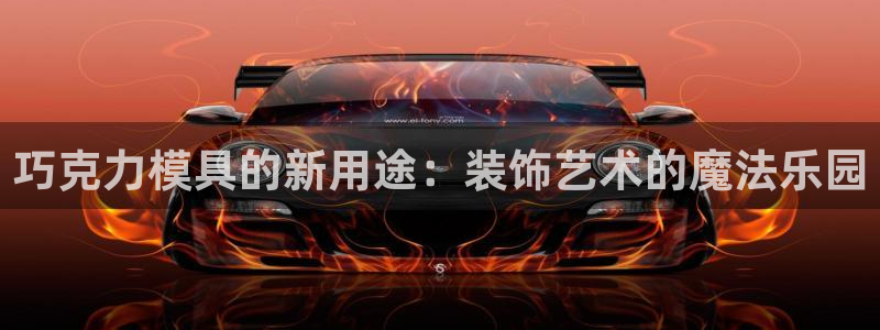 太阳集团娱乐官方网站入口：巧克力模具的新用途：装饰艺术的魔法乐园