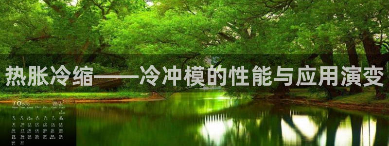 太阳集团2021备用网址：热胀冷缩——冷冲模的性能与应用演变