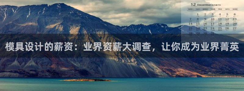 太阳科技集团：模具设计的薪资：业界资薪大调查，让你成为业界菁英