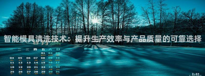 太阳成集团是干嘛的：智能模具清洗技术：提升生产效率与产品质量的可靠选择