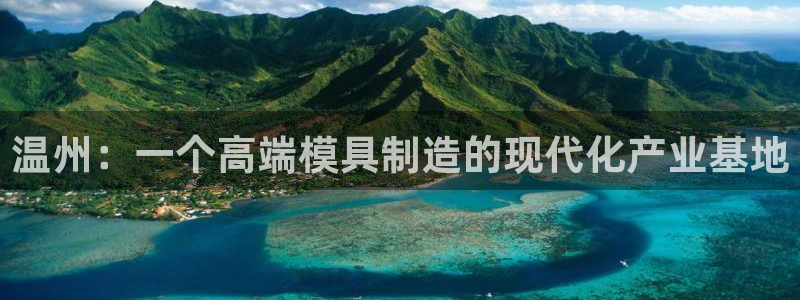 太阳成集团tyc3345：温州：一个高端模具制造的现代化产业基地