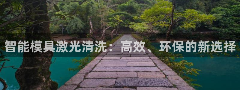 太阳电竞：智能模具激光清洗：高效、环保的新选择